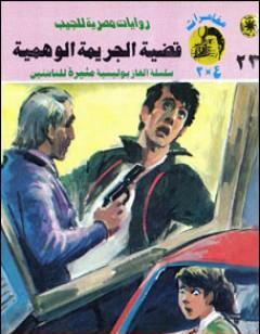 قضية الجريمة الوهمية - مغامرات ع×2