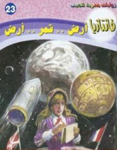 أرض قمر أرض - سلسلة فانتازيا