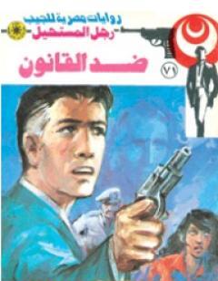 ضد القانون - الجزء الأول - سلسلة رجل المستحيل