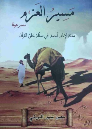 مسير العزم