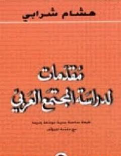 مقدمات لدراسة المجتمع العربي