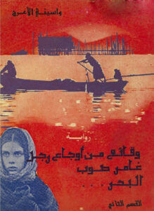 وقائع من أوجاع رجل غامر صوب البحر