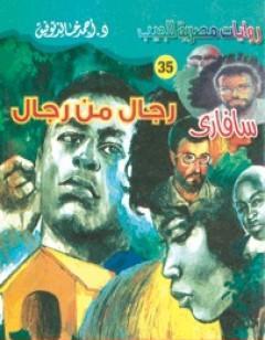 رجال من رجال - سلسلة سافاري