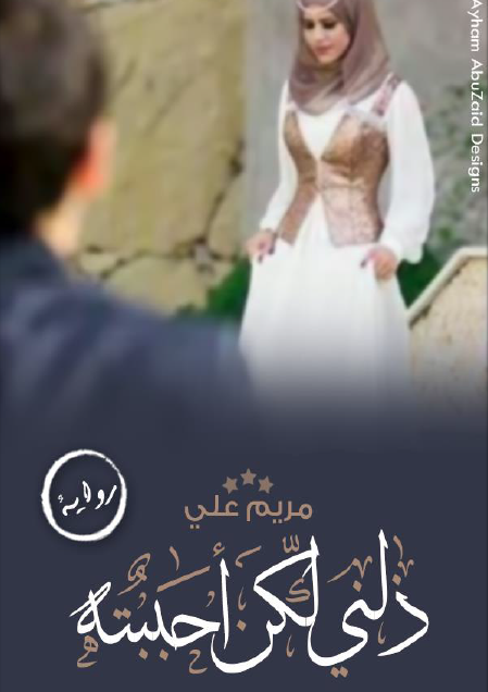 ذلني ولكني أحببته
