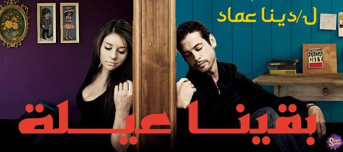 بقينا عيلة