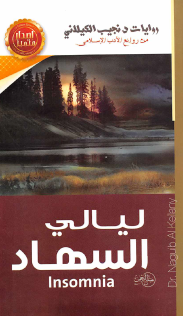ليالي السهاد
