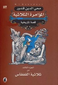 المؤامرة الثلاثية - الجزء الثالث من ثلاثية القفقاس