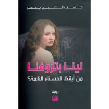 نينا بتروفنا (من أيقظ الحسناء النائمة؟)