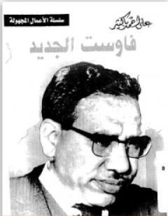 فاوست الجديد