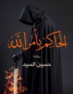 الحاكم بأمر الله