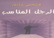 الرجل المناسب