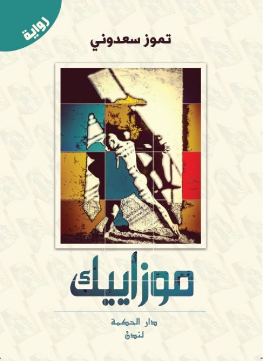 موزاييك
