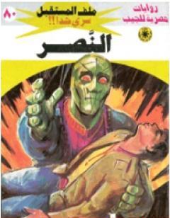 النصر ج5 - سلسلة ملف المستقبل