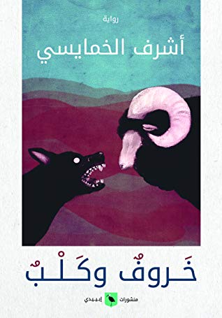 خروف وكلب