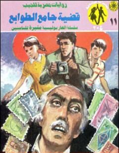 قضية جامع الطوابع - مغامرات ع×2