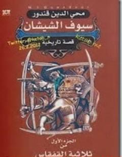 ملحمة القفقاس 1 - سيوف الشيشان