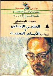 المقهى الزجاجي- الأيام الصعبة