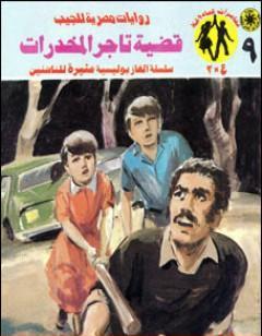 قضية تاجر المخدرات - مغامرات ع×2