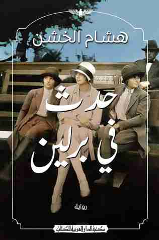 حدث فى برلين