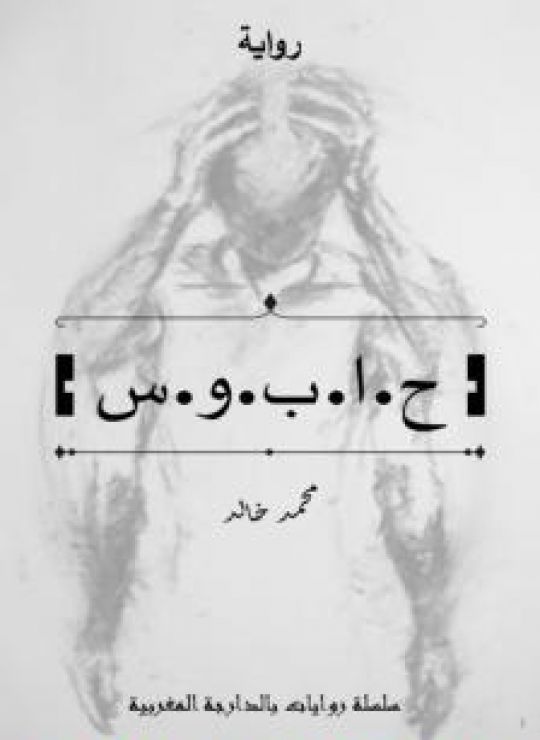 حابوس