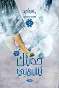 حديثك يشبهني