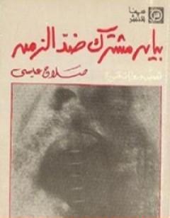 بيان مشترك ضد الزمن