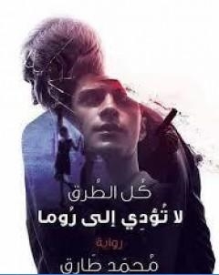 كل الطرق لا تؤدي الى روما