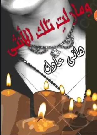 ومازالت تلك الأنثى
