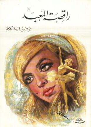راقصة المعبد