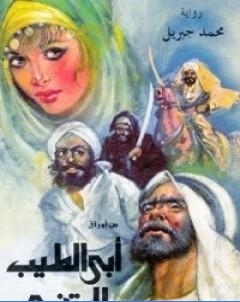 من اوراق ابي الطيب المتنبي