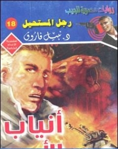 انياب الاسد رجل المستحيل