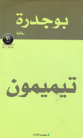 تيميمون
