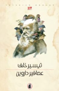 عصافير داروين