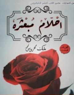 أحلام مبعثرة