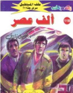 ألف عصر ج2 - سلسلة ملف المستقبل