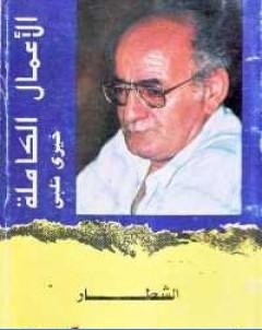 الشطار تأليف خيري شلبي