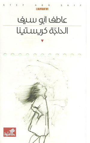 الحاجة كريستينا