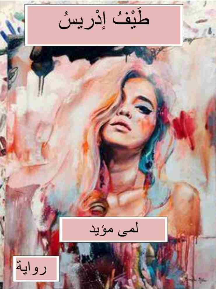 طيف ادريس