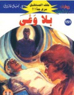 بلا وعي ج1 - سلسلة ملف المستقبل