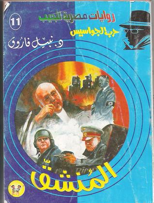 المنشق (حرب الجواسيس 11)
