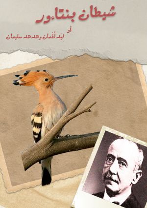 شيطان بنتاءور