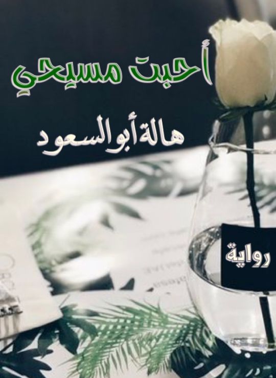 أحبت مسيحى