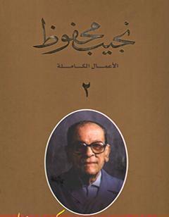 الأعمال الكاملة لنجيب محفوظ 2