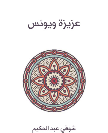 عزيزة ويونس