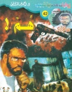 هم - سلسلة سافاري