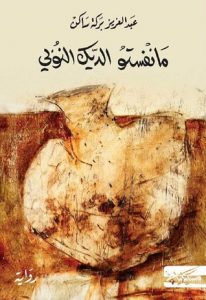  مانفستو الديك النوبي