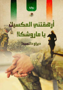 أرهقتني المكسيك يا ماروشكا