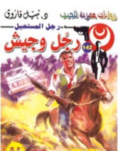 رجل وجيش - سلسلة رجل المستحيل