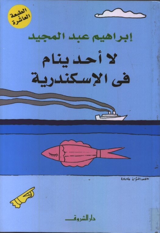 لا أحد ينام في الإسكندرية