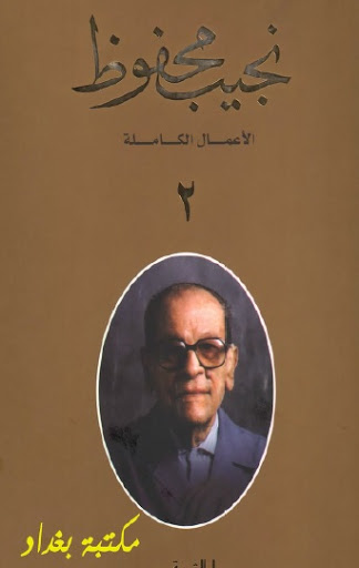 الأعمال الكاملة نجيب محفوظ الجزء الثانى